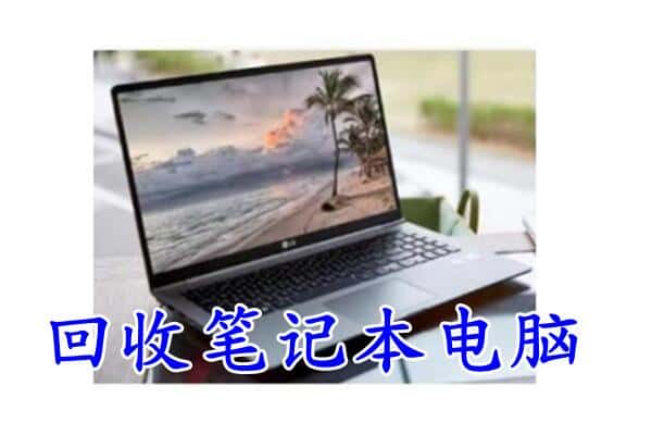 泰宁县回收电脑